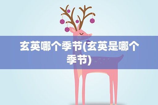 玄英哪个季节(玄英是哪个季节)