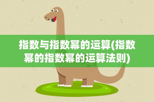 指数与指数幂的运算(指数幂的指数幂的运算法则)
