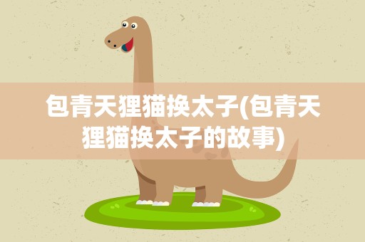 包青天狸猫换太子(包青天狸猫换太子的故事)