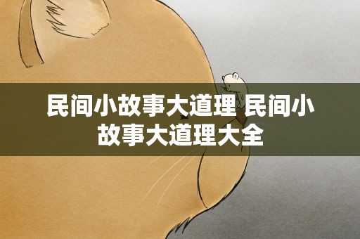 民间小故事大道理 民间小故事大道理大全
