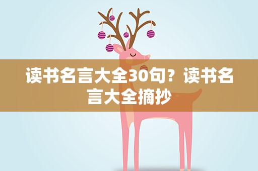 读书名言大全30句？读书名言大全摘抄