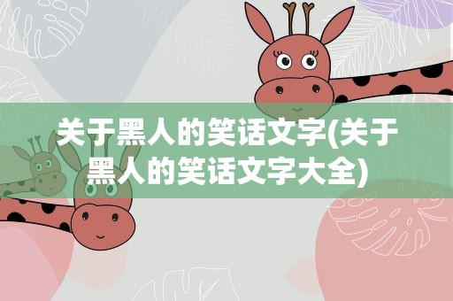 关于黑人的笑话文字(关于黑人的笑话文字大全)