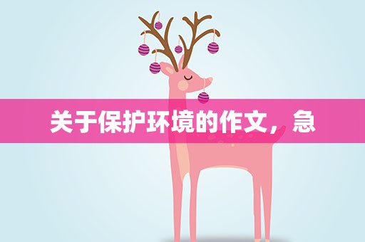 关于保护环境的作文，急