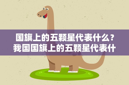 国旗上的五颗星代表什么？我国国旗上的五颗星代表什么