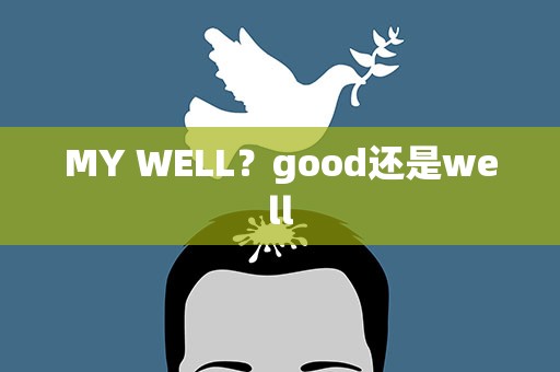 MY WELL？good还是well
