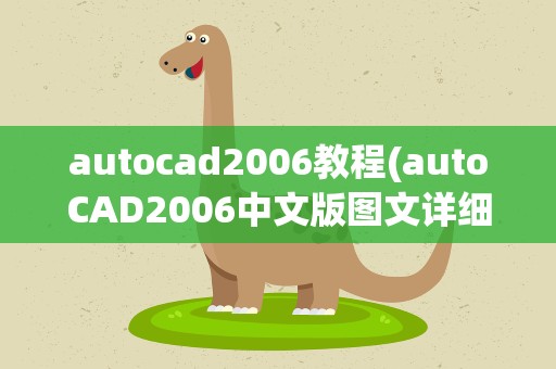 autocad2006教程(autoCAD2006中文版图文详细安装教程)