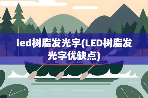 led树脂发光字(LED树脂发光字优缺点)