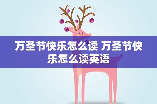 万圣节快乐怎么读 万圣节快乐怎么读英语