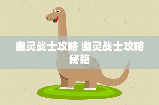幽灵战士攻略 幽灵战士攻略秘籍