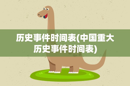 历史事件时间表(中国重大历史事件时间表)