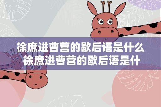 徐庶进曹营的歇后语是什么 徐庶进曹营的歇后语是什么呢