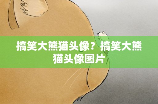 搞笑大熊猫头像？搞笑大熊猫头像图片