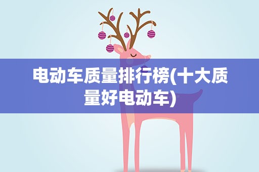 电动车质量排行榜(十大质量好电动车)