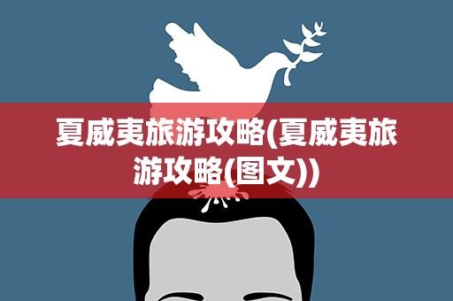 夏威夷旅游攻略(夏威夷旅游攻略(图文))
