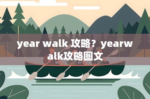 year walk 攻略？yearwalk攻略图文