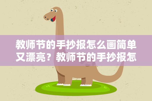 教师节的手抄报怎么画简单又漂亮？教师节的手抄报怎么画简单又漂亮有字
