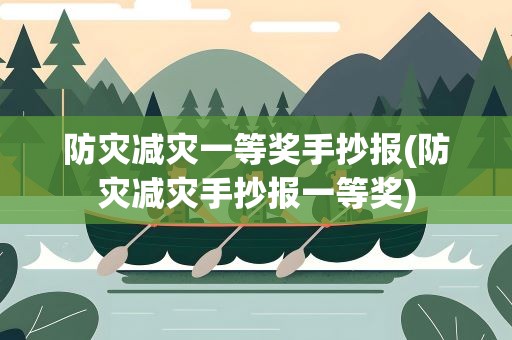 防灾减灾一等奖手抄报(防灾减灾手抄报一等奖)