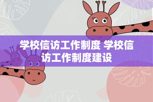学校信访工作制度 学校信访工作制度建设