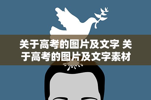 关于高考的图片及文字 关于高考的图片及文字素材