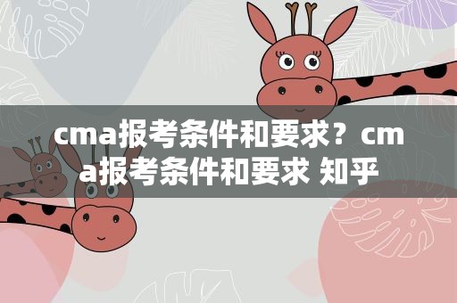 cma报考条件和要求？cma报考条件和要求 知乎