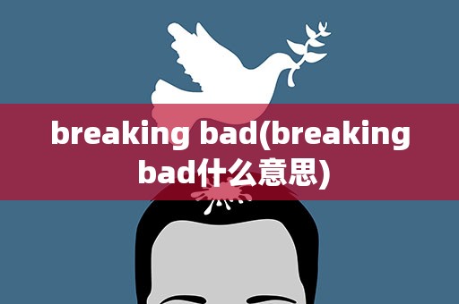 breaking bad(breaking bad什么意思)