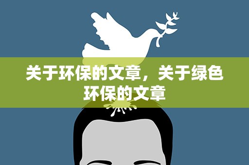 关于环保的文章，关于绿色环保的文章