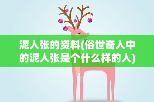 泥人张的资料(俗世奇人中的泥人张是个什么样的人)