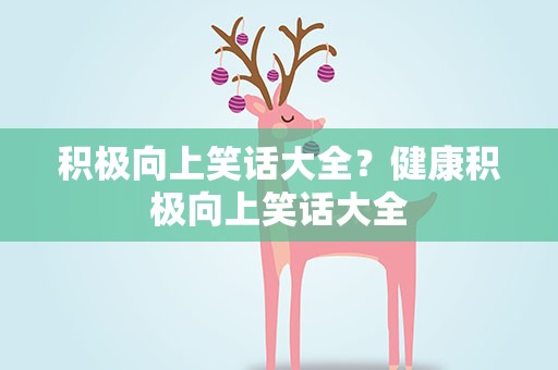 积极向上笑话大全？健康积极向上笑话大全