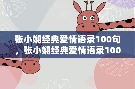 张小娴经典爱情语录100句，张小娴经典爱情语录100句摘抄