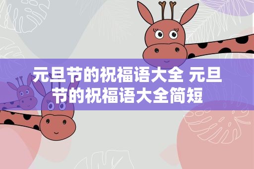 元旦节的祝福语大全 元旦节的祝福语大全简短