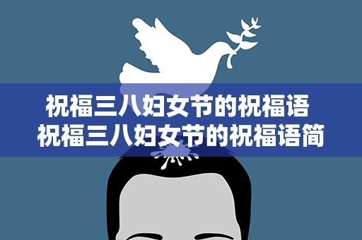 祝福三八妇女节的祝福语 祝福三八妇女节的祝福语简短