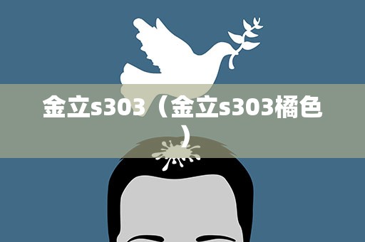 金立s303（金立s303橘色）