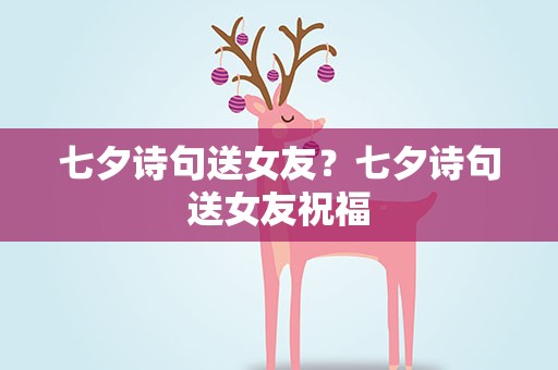 七夕诗句送女友？七夕诗句送女友祝福