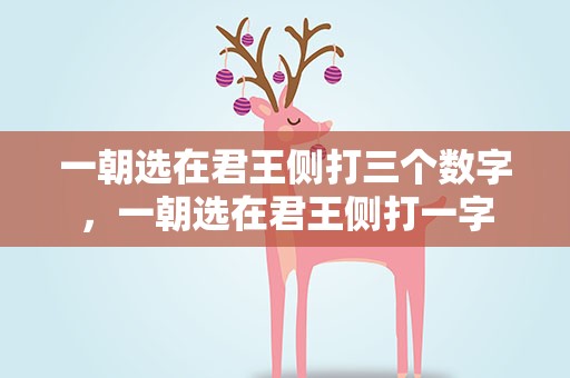 一朝选在君王侧打三个数字，一朝选在君王侧打一字