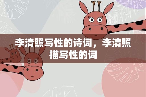 李清照写性的诗词，李清照描写性的词
