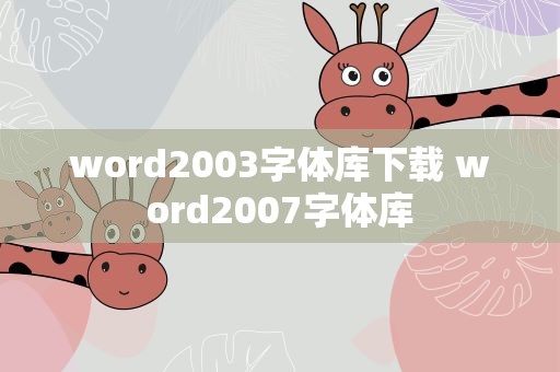 word2003字体库下载 word2007字体库