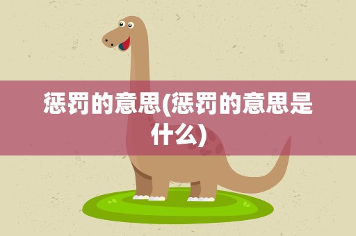 惩罚的意思(惩罚的意思是什么)