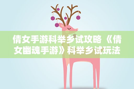 倩女手游科举乡试攻略 《倩女幽魂手游》科举乡试玩法说明介绍