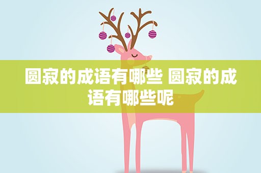 圆寂的成语有哪些 圆寂的成语有哪些呢
