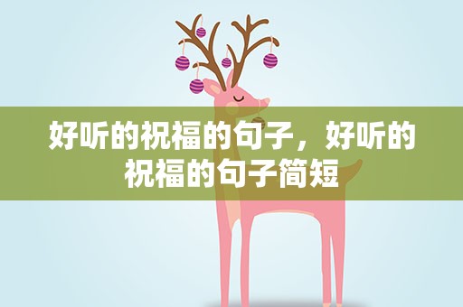 好听的祝福的句子，好听的祝福的句子简短