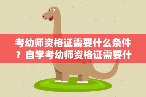 考幼师资格证需要什么条件？自学考幼师资格证需要什么条件