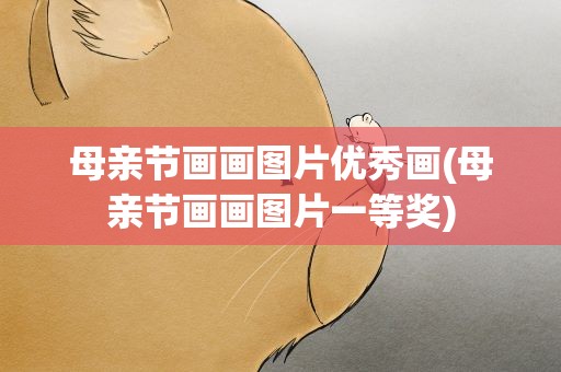 母亲节画画图片优秀画(母亲节画画图片一等奖)