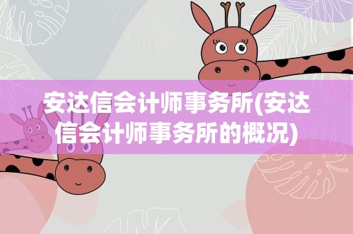 安达信会计师事务所(安达信会计师事务所的概况)
