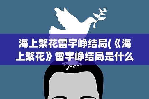 海上繁花雷宇峥结局(《海上繁花》雷宇峥结局是什么)