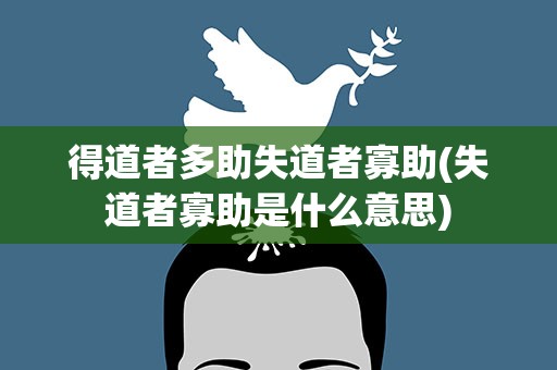 得道者多助失道者寡助(失道者寡助是什么意思)