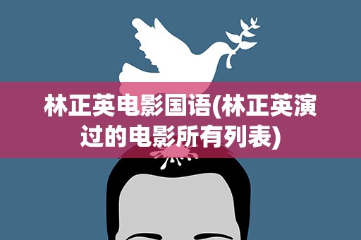 林正英电影国语(林正英演过的电影所有列表)