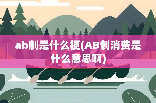 ab制是什么梗(AB制消费是什么意思啊)