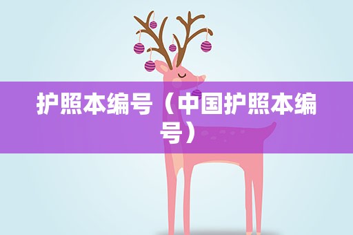护照本编号（中国护照本编号）