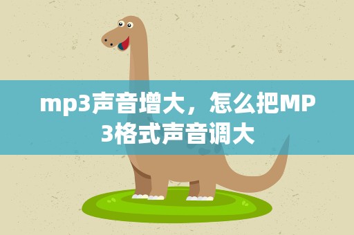 mp3声音增大，怎么把MP3格式声音调大