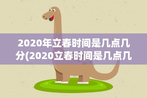 2020年立春时间是几点几分(2020立春时间是几点几分几秒)